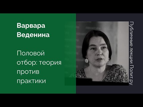 Видео: Варвара Веденина. Половой отбор: теория против практики