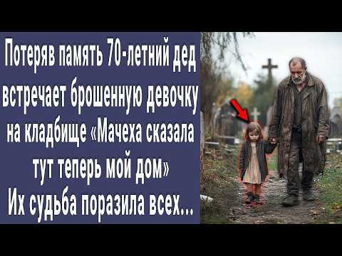 Видео: Потеряв память 70-летний дед встречает брошенную малышку на кладбище. Их судьба поразила всех...