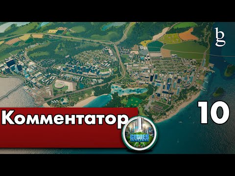 Видео: Cities Skylines -Город небоскребов \\ Комментатор № 10