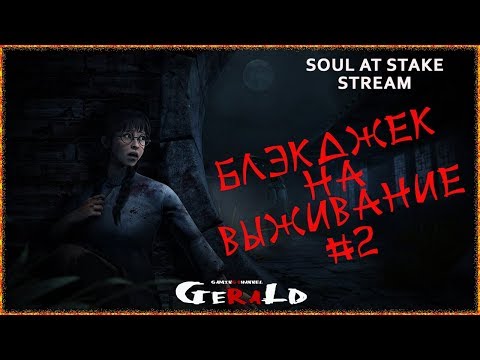Видео: 🔴 Блэкджек на выживание #2 🔴 18+ Soul at Stake