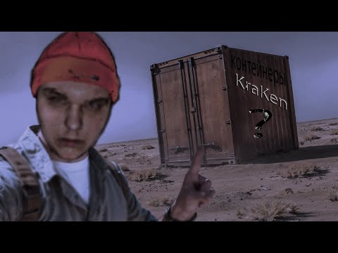 Видео: kraken смотрит Вскрыли ТРИ ЗАБРОШЕННЫХ контейнера и НАШЛИ…
