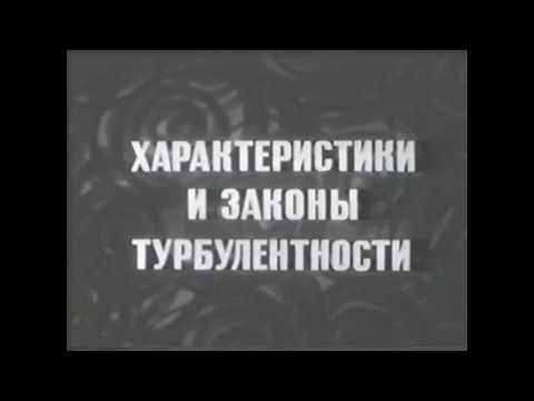 Видео: Урок гидравлики - 02 - Турбулентность. Возникновение и характеристики