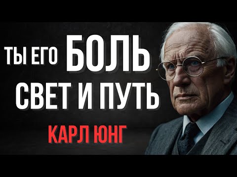 Видео: Ты не просто женщина в его жизни…Ты Его Судьба | Карл Юнг