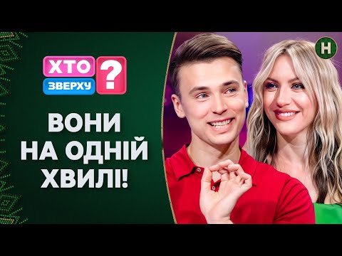 Видео: Незабутня гра: Леся та Богдан знову запалюють! Хто зверху? | НАЙКРАЩЕ