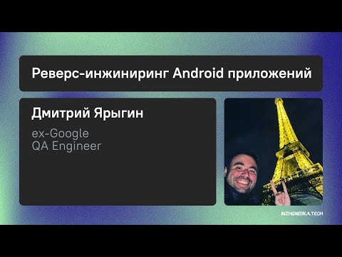 Видео: Реверс-инжиниринг Android-приложений с Дмитрием Ярыгиным