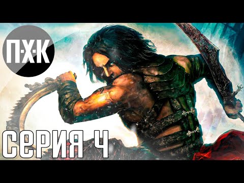 Видео: Prince of Persia: Warrior Within. Прохождение 4. Сложность "Тяжело / Hard".
