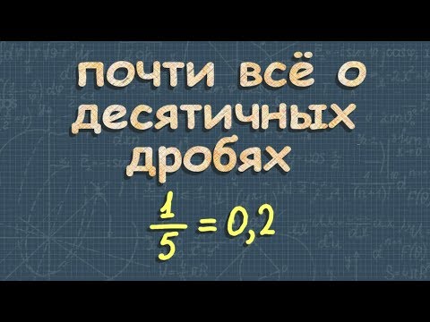 Видео: ДЕСЯТИЧНАЯ ДРОБЬ | сложение десятичных дробей | вычитание десятичных дробей