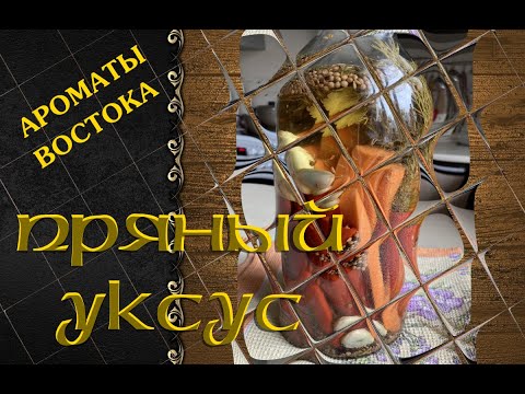 Видео: Пряный уксус. Рецепты Востока.