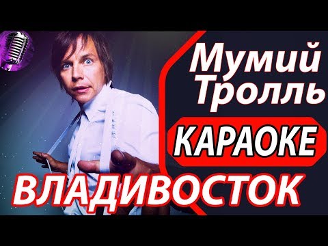 Видео: Владивосток 2000 - КАРАОКЕ - Мумий Тролль. Поём песни караоке онлайн. Русские хиты.