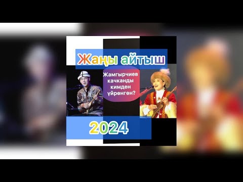 Видео: Жеңе менен кайнинин айтышы. Жамайка Токонова/Ырыскелди Калыбек уулу.