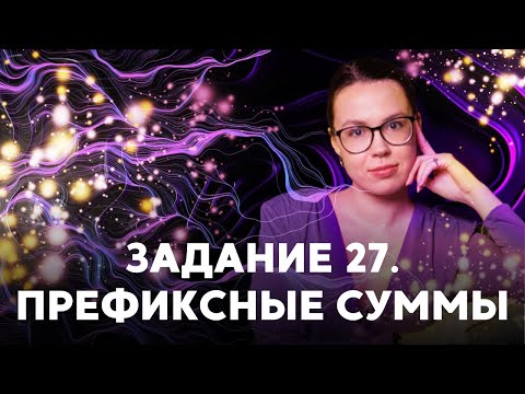 Видео: Как решать 27 ЗАДАНИЕ с помощью ПРЕФИКСНЫХ СУММ?! | Подготовка к ЕГЭ 2022 по ИНФОРМАТИКЕ