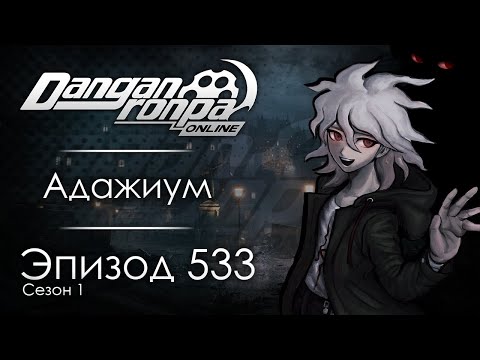 Видео: Отрываясь от нитей | Эпизод #533, Сезон #1 | Danganronpa Online