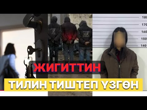Видео: МАНАСТА КЫЗ ЖИГИТИНИН ТИЛИ МЕНЕН ЭРИНИН ТИШТЕП ҮЗҮП АЛГАН