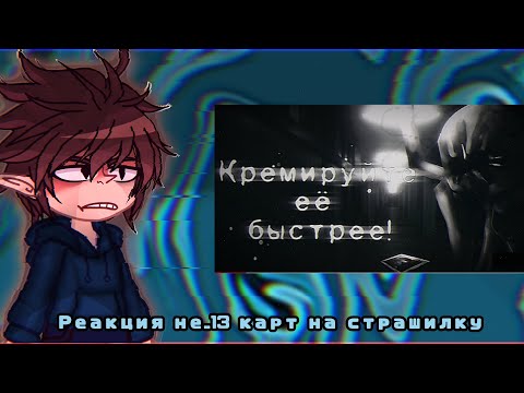 Видео: 🥀🫕Реакция не_13 карт на страшилку ,, Кремируйте её быстрее"😈🥀