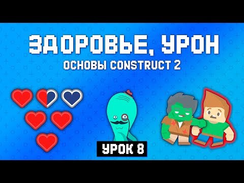 Видео: Здоровье, урон 💔 Урок 8 🚀 Основы Construct 2