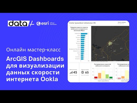 Видео: Применение ArcGIS Dashboards для визуализации данных скорости интернета Ookla