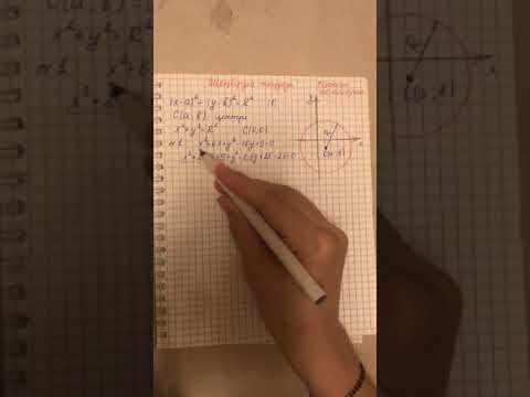 Видео: Шеңбердің теңдеуі|8 сынып