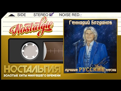 Видео: Геннадий Богданов — Лучшие Русские Песни / Gennady Bogdanov - Best Russian Songs