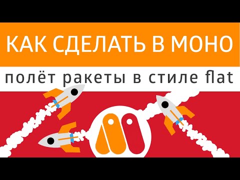 Видео: Урок Moho - как сделать полет ракеты 🚀. Учимся работать с частицами и движением вдоль пути.