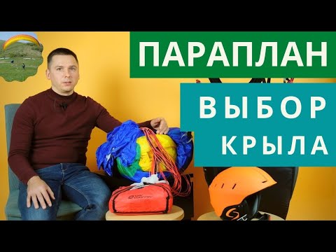 Видео: Параплан: особенности выбора первого крыла