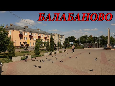 Видео: Прогулка по городу Балабаново (Калужская обл.) (16.08.09)