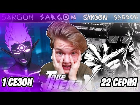 Видео: ИКС В ДЕЛЕ!! Быть Героем Х / To Be Hero X 22 серия | Реакция