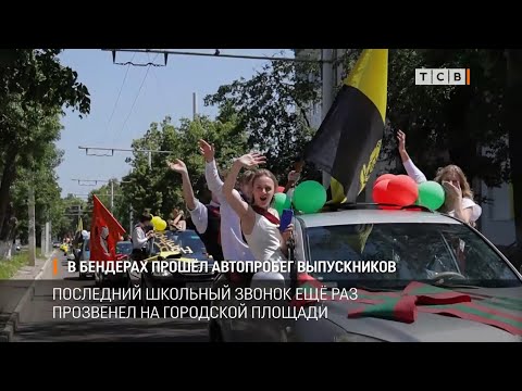 Видео: В Бендерах прошёл автопробег выпускников
