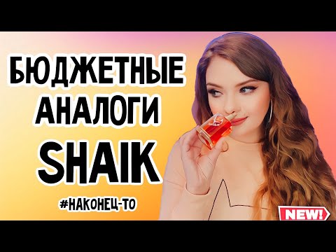 Видео: ПЯТЬ НОВЫХ АРОМАТОВ ОТ SHAIK | МОЕ ОТНОШЕНИЕ К БРЕНДУ