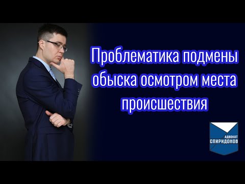 Видео: Проблематика подмены обыска осмотром. Ответ на комментарий подписчика