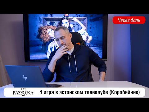 Видео: #разборка 4 игры в Эстонском клубе "Что?Где?Когда?" (Коробейник)