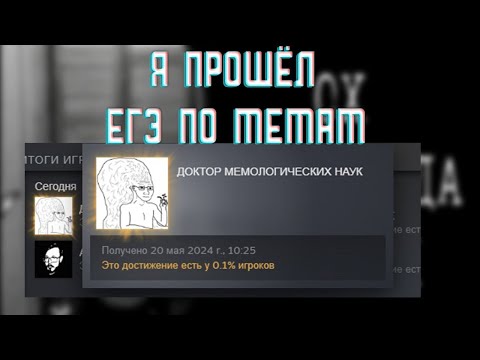 Видео: я прошёл егэ по мемам