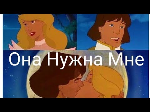 Видео: Дерек и Одетт - Она нужна мне ("Принцесса - Лебедь", 1994)