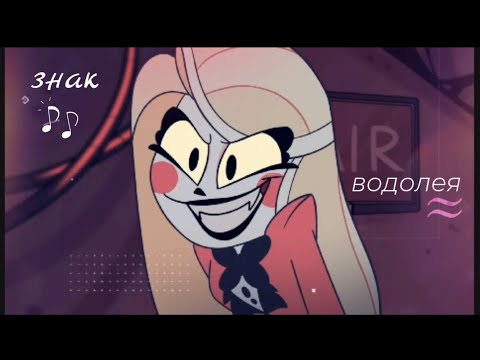 Видео: [AMV] ≈•Знак водолея•≈ | клип Чарли•(Charlie) Хазбин Отель•(Hazbin Hotel) |
