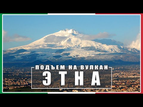 Видео: Подъем на вулкан Этна / Сицилия / Италия #6