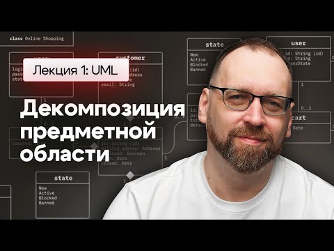 Видео: Основы архитектуры приложений (декомпозиция). Лекция 1: Основы архитектуры Java приложения. UML