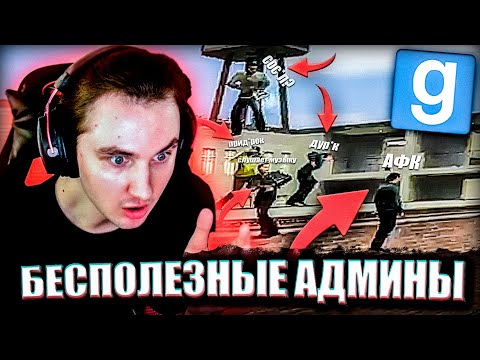 Видео: АДМИН-БУДНИ: НАКАЗАЛ БЕСПОЛЕЗНЫХ МОДЕРОВ | Garry's Mod [Dark Rp]