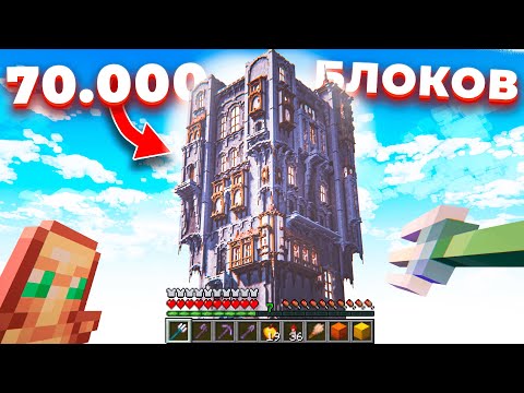 Видео: Я Построил САМЫЙ ВЫСОКИЙ ЗАМОК на СЕРВЕРЕ! - МАЙНШИЛД 3