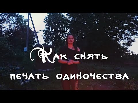 Видео: Как снять печать одиночества