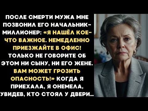 Видео: После ПОХОРОН моего мужа его начальник позвонил мне: «Я должен вам ЭТО показать!»