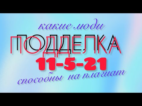 Видео: Кто способен на плагиат?- программа «Подделка. 11-5-21» в матрице судьбы