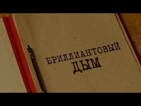 Видео: Бриллиантовый дым | Вещдок. Особый случай
