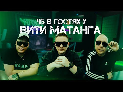 Видео: ЧБ в гостях у Вити Матанга (2025)