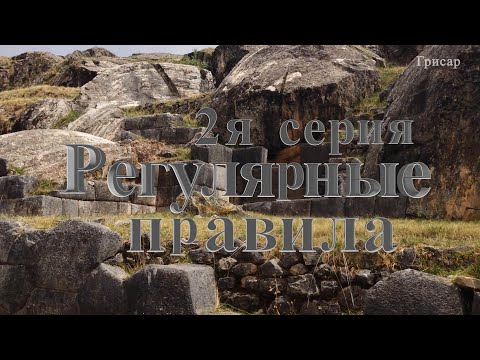 Видео: Следы чужих технологий. 2я серия. Регулярные правила.