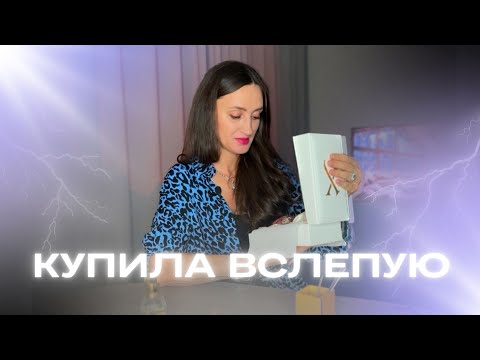Видео: РАСПАКОВКА 🎉 ОЖИДАНИЕ И РЕАЛЬНОСТЬ 😅 КУПИЛА ПАРФЮМ ВСЛЕПУЮ💫#парфюмерия #ароматы #духи
