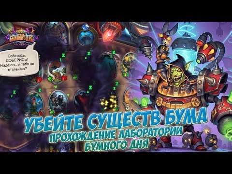 Видео: Убейте существ Бума - Прохождение головоломок Лаборатории Бумного дня