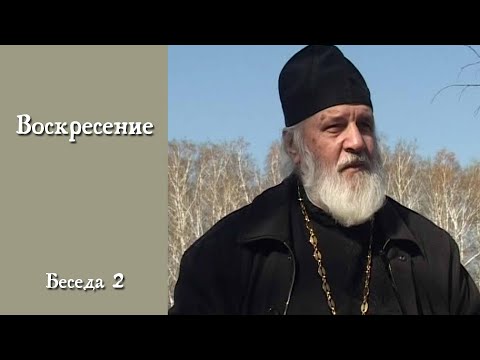 Видео: Воскресение