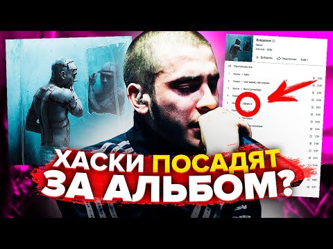 Видео: ХАСКИ ВЫПУСТИЛ ПОСЛЕДНИЙ РЕЛИЗ? "ХОШХОНОГ" - О ЧЁМ ЭТОТ АЛЬБОМ? (ПАСХАЛКИ И ОТСЫЛКИ, РАЗБОР)