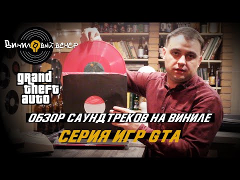 Видео: Саундтреки на виниловых пластинках к серии игр GTA (Grand Theft Auto)