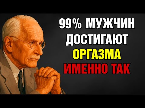 Видео: Секретная Точка Мужского Удовольствия, которую женщины не используют | Карл Юнг