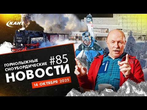 Видео: ОЛИМПИАДА 2026 ПОД УГРОЗОЙ, ПЕРВЫЕ СНЕГОПАДЫ, ОБЪЕДИНЕНИЕ КУРОРТОВ КАВКАЗА И СОЧИ | ДАЙДЖЕСТ №85